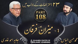 تئیس اعتراضات سیریز - Part 108 - میزان و فرقان Meezan Aur Furqan - Javed Ahmed Ghamidi