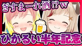 【#ひかるい】キミ、記念すべき半年記念日に不仲って言った？？【飛良ひかり/瀬島るい / あにまーれ】のサムネイル