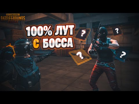 100% ВАРИАНТ ПОЛУЧИТЬ ВЕСЬ ЛУТ С БОСА + РОЗЫГРЫШ В МЕТРО РОЯЛЬ 2.0 / METRO ROYALE / PUBG MOBILE