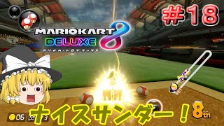 【マリオカート8DX】赤4つ飛んでこようがサンダー回避すれば勝てる！！【ゆっくり実況】Part18