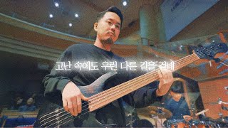 고난 속에도 우린 다른 길을 걷네 - CCM COVER [ Bass 정진웅 ]