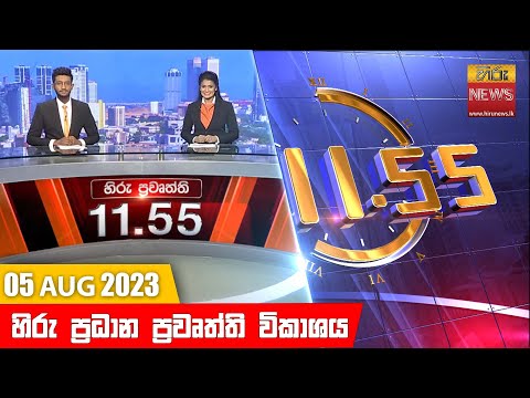 Hiru News 11.55 AM | 2023-08-05