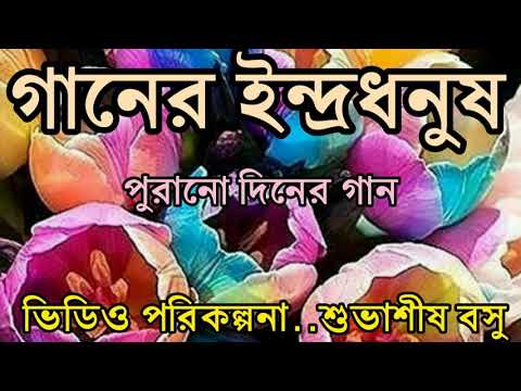 Mone rekho morey...মনে রেখ মোরে/BENGALI SONG...presents by "SWRANJALI"