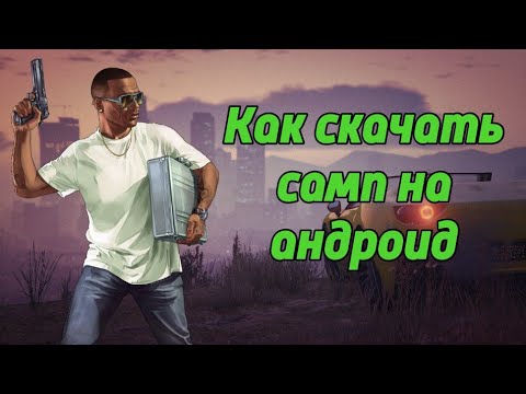 Mordor RP |Как скачать самп на андроид