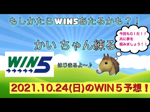 【2021.10.24.WIN5予想】「もしかしたらWIN5当たるかも⁉︎」