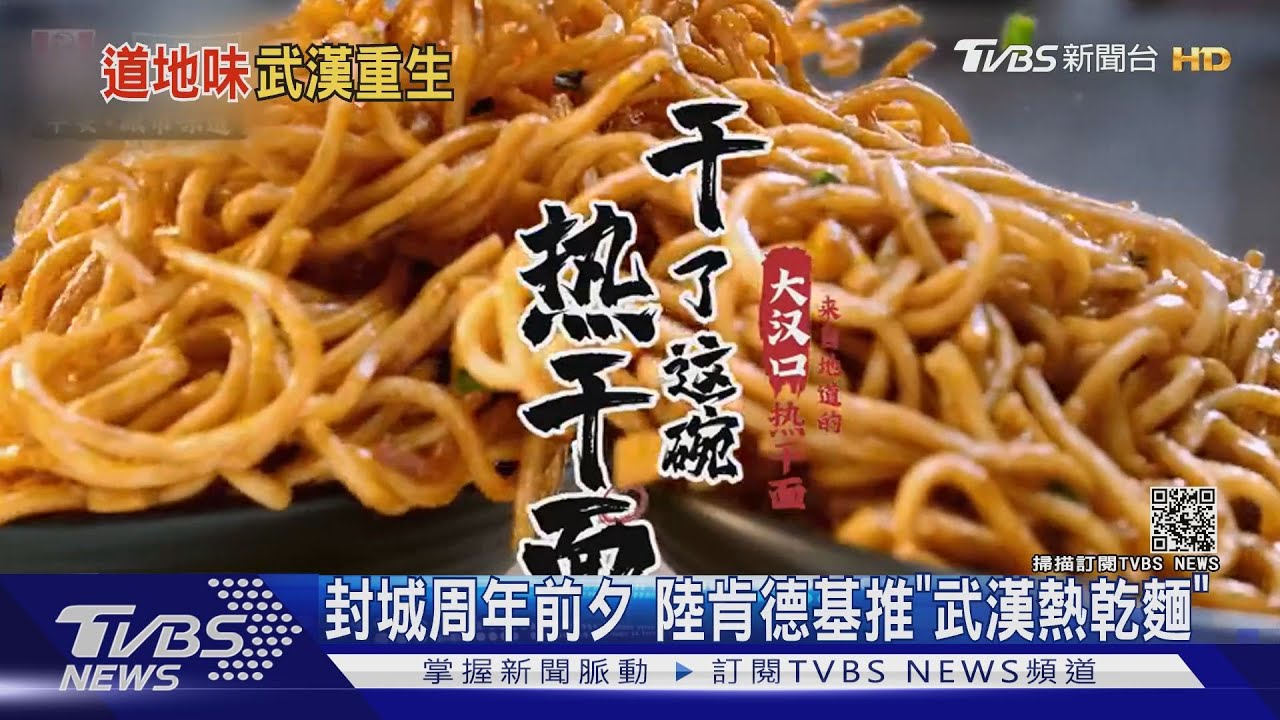封城周年前夕 陸肯德基推「武漢熱乾麵」