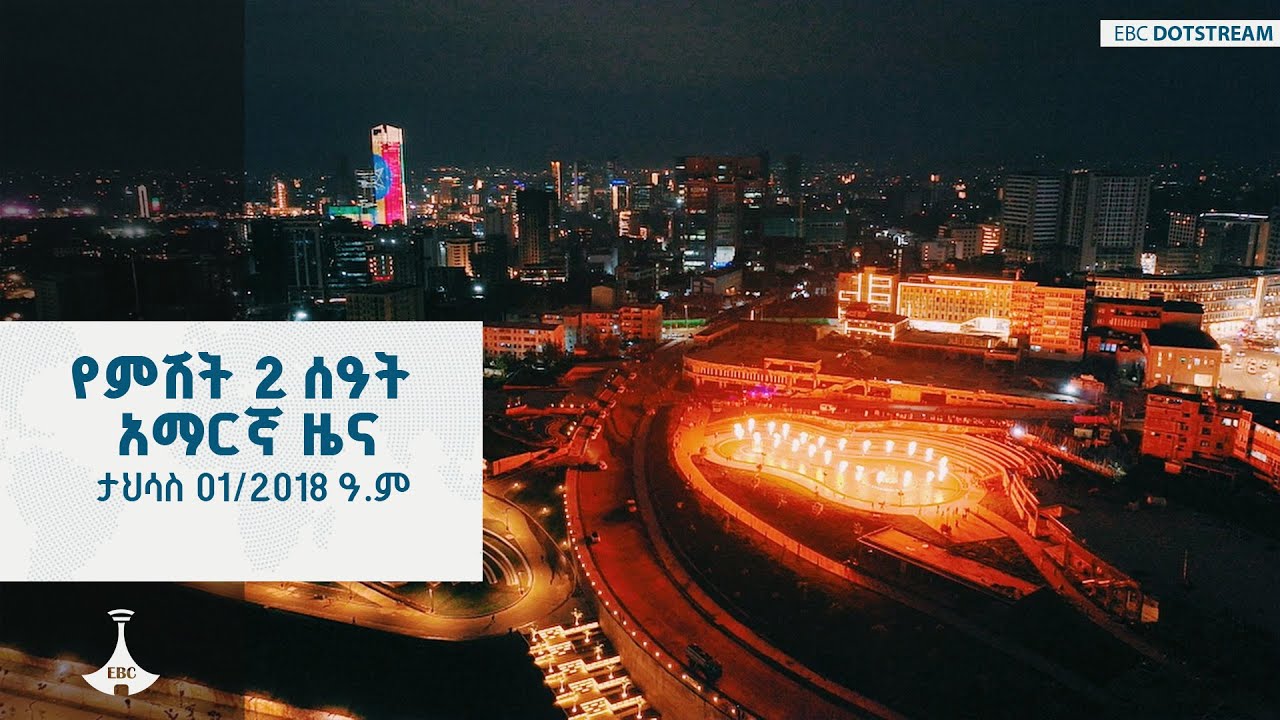የምሽት 2 ሰዓት አማርኛ ዜና   ... ታህሳስ 01/2018 ዓ.ም  | ETV | EBC | EBCDOTSTREAM | ETV57