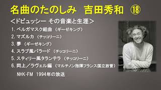 Download lagu 名曲のたのしみ 吉田秀和⑱ ドビュッシー(ベルガマスク組曲/演奏:ヴァルター・ギーゼキング他) mp3 Download lagu 名曲のたのしみ 吉田秀和⑱ ドビュッシー(ベルガマスク組曲/演奏:ヴァルター・ギーゼキング他) mp3