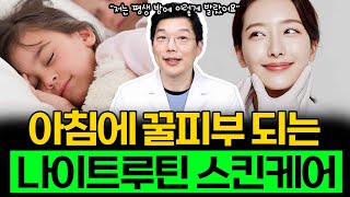 피부과 의사가 평생 하고 있는 아침에 꿀피부 되는 나이트루틴 스킨케어 알려드릴게요