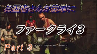 【医師実況プレイ】(PART3) FarCry3