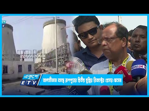 আগামীকাল বসছে রূপপুরের দ্বিতীয় চুল্লির রিঅ্যাক্টর প্রেসার ভেসেল | ETV News