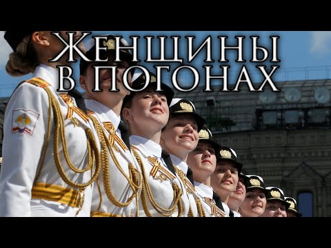 Russian March: Женщины в погонах - Women in Uniform