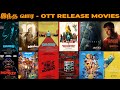 Ott Releases Tamil Movies Tamil Dubbed Movies Sreeleela Robinhood Shaam David Warner