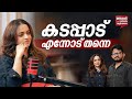 പോരാടും നീതി കിട്ടുമോയെന്നറിയില്ല Njan