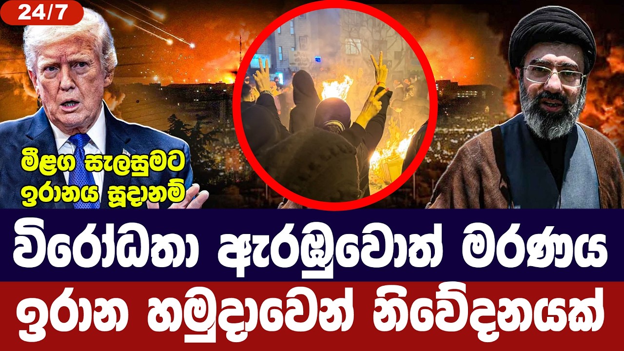 විරෝධතා කළොත් මරණය /ඉරාන හමුදාවෙන් නිවේදනයක්