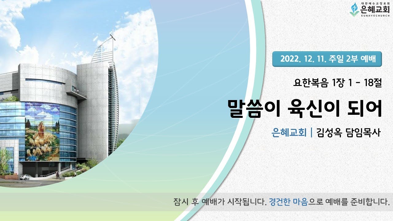 22. 12. 11. 주일 2부 실시간 예배 현황