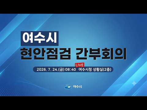 2026년 7월 넷째 주 현안점검 간부회의