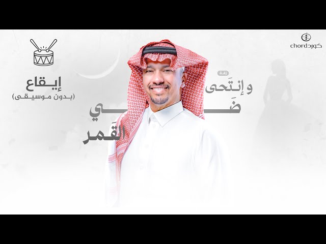 زفة زواج: و إنتحى ضي القمر