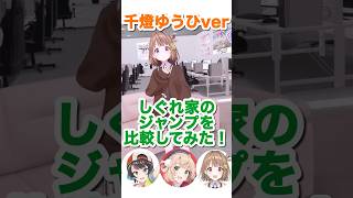 しぐれ家みんなのジャンプを比較してみた！【しぐれうい/千燈ゆうひ/大空スバル/Vtuber/切り抜き】