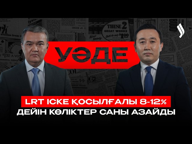 ⁠LRT халық көңілінен шықты ма?