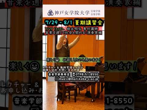 音楽学科 【音楽学部 特別講座】神戸女学院大学 夏期講習会 #shorts