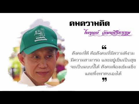 สังคมที่ดีควรมีความดีงามความสามารถและอยู่เย็นเป็นสุข