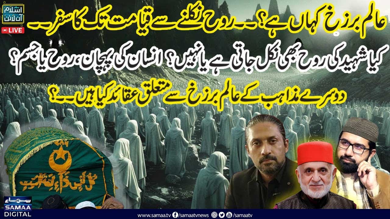 🔴𝗟𝗶𝘃𝗲: Alam e Barzakh Kya Hai | Unseen World |  Shaheed Zinda Hain Ya Murda ? | Islam Online
