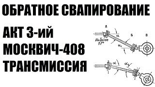 ОБРАТНОЕ СВАПИРОВАНИЕ. Москвич-408 (426). Трансмиссия ОБРАТНОЕ СВАПИРОВАНИЕ. Москвич-408 (426). Трансмиссия