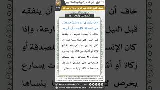 صورة 86- الحديث (88) - رياض الصالحين - الشيخ عبد العزيز بن باز