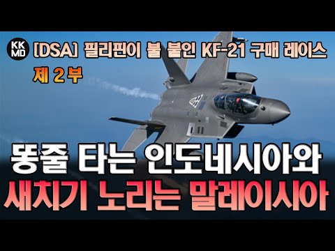 필리핀이 불 붙인 동남아 KF-21 구매 레이스: 똥줄 타는 인도네시아와 새치기 노리는 말레이시아 2부