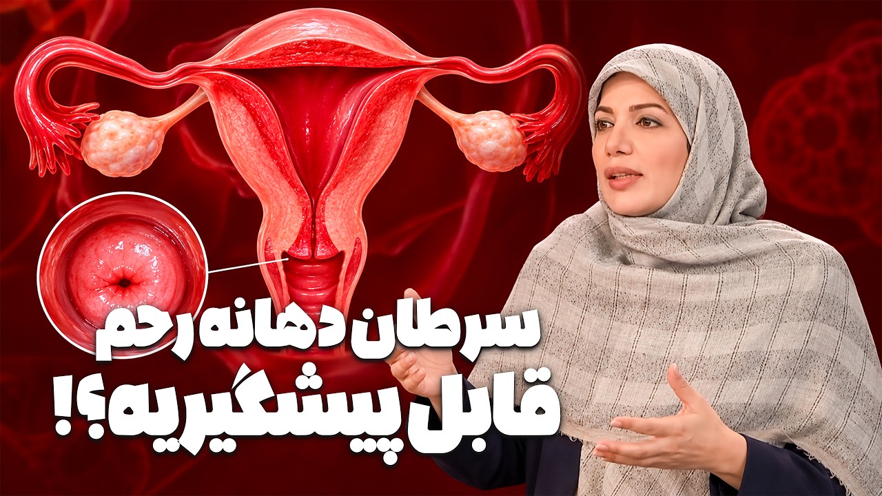 آیا واکسن HPV باعث نازایی می‌شود؟ | سیر تا پیاز کنسر سرویکس با دکتر مائده برهمن