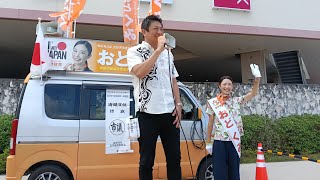 〈宜野湾市〉神谷代表 応援演説！宜野湾市議会議員 参政党 公認候補【おど くみ】#神谷宗幣 #おどくみ #参政党街頭演説 
