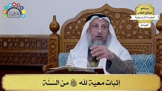 70 - إثبات معيّة لله سبحانه وتعالى من السُنَّة - عثمان الخميس