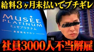 【脱毛ミュゼ】給料3ヶ月未払いで社員が涙の訴え…会社乗っ取られ全スタッフが解雇 #コレコレ切り抜き