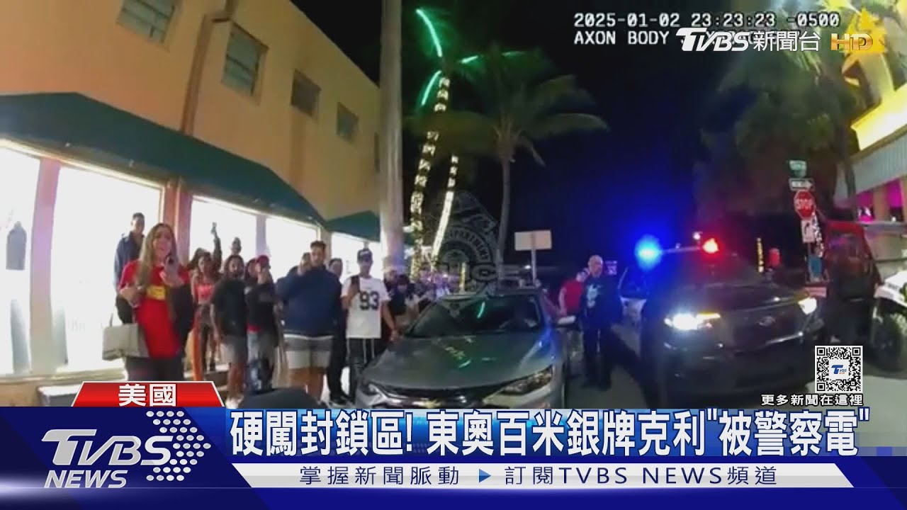 硬闖封鎖區! 東京奧運百米銀牌得主克利「被警察電」