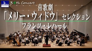 Download lagu 喜歌劇「メリー・ウィドウ」セレクション【大編成版】／フランツ・レハール[編曲：鈴木英史] mp3