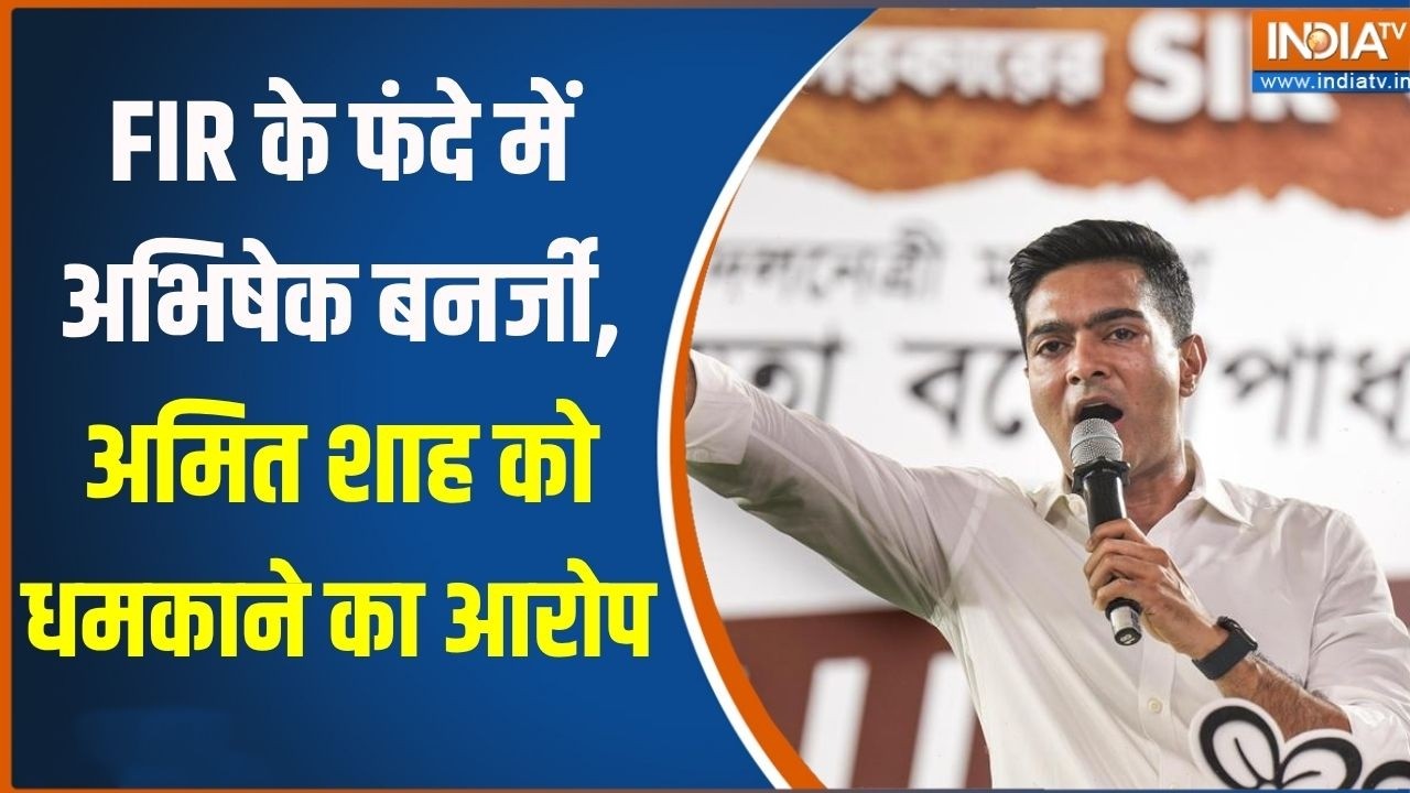 FIR on Abhishek Banerjee: FIR के फंदे में अभिषेक बनर्जी, Amit Shah को धमकाने क?