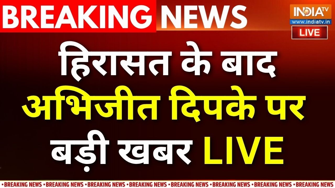 Abhijeet Dipke News Updates LIVE : हिरासत के बाद अभिजीत दिपके पर बड़ी खबर | CJ