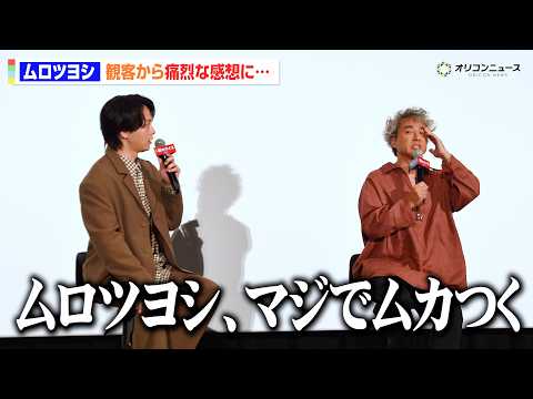 ムロツヨシ、観客からの痛烈な感想もご満悦!?『マジムカつく』 映画『君のクイズ』 公開後“特別御礼”舞台挨拶イベント
