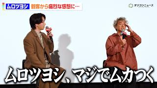 ムロツヨシ、観客からの痛烈な感想もご満悦！？『マジムカつく』　映画『君のクイズ』 公開後“特別御礼”舞台挨拶イベント