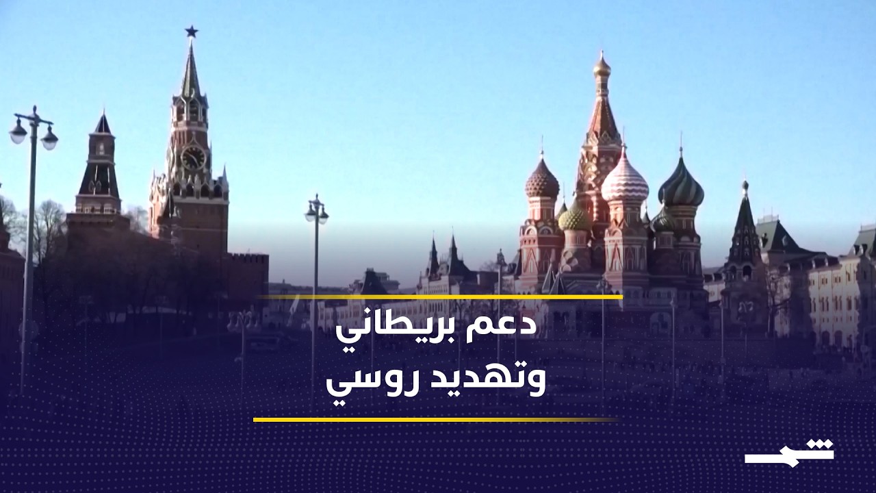 فيديو | زيلينسكي يزور لندن وبريطانيا تجدد دعمها وسط تصاعد التهديدات الروسية