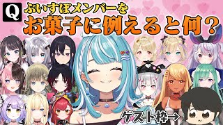 ぶいすぽメンバーをお菓子に例えると何か考える白波らむね【ぎるる/ギル/ぶいすぽっ!切り抜き】
