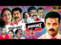 Oru Black And White Kudumbam Malayalam Full Movie Jayasurya Bhama Malayalam Comedy Movie