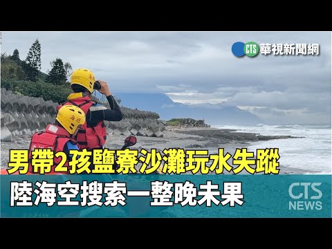 男帶2孩鹽寮沙灘玩水失蹤　陸海空搜索一整晚未果
