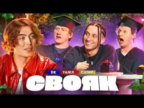СВОЯК | Коваль | Даня Кашин | Yanix | Сатир