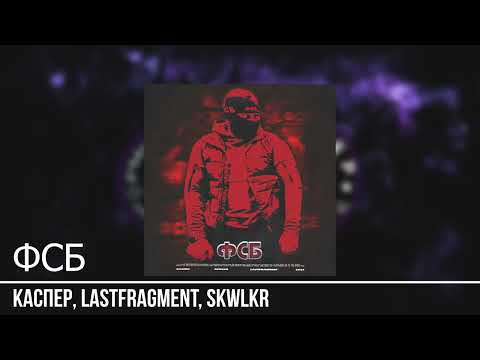 Каспер, Lastfragment, SKWLKR - ФСБ