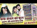 फेफ कंवल को फूल ब्याण जी लागो टिप टॉप Sing