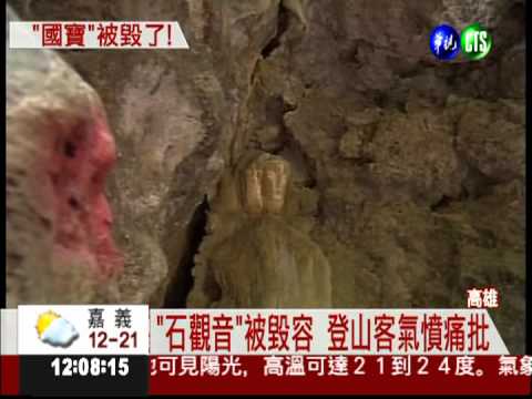 一起來抓凶! 鐘乳石奇景被"毀容"