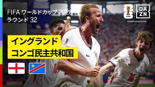 【イングランド×コンゴ民主共和国｜ハイライト｜ケインの2発でイングランドが逆転勝利！】ラウンド32｜FIFAワールドカップ2026