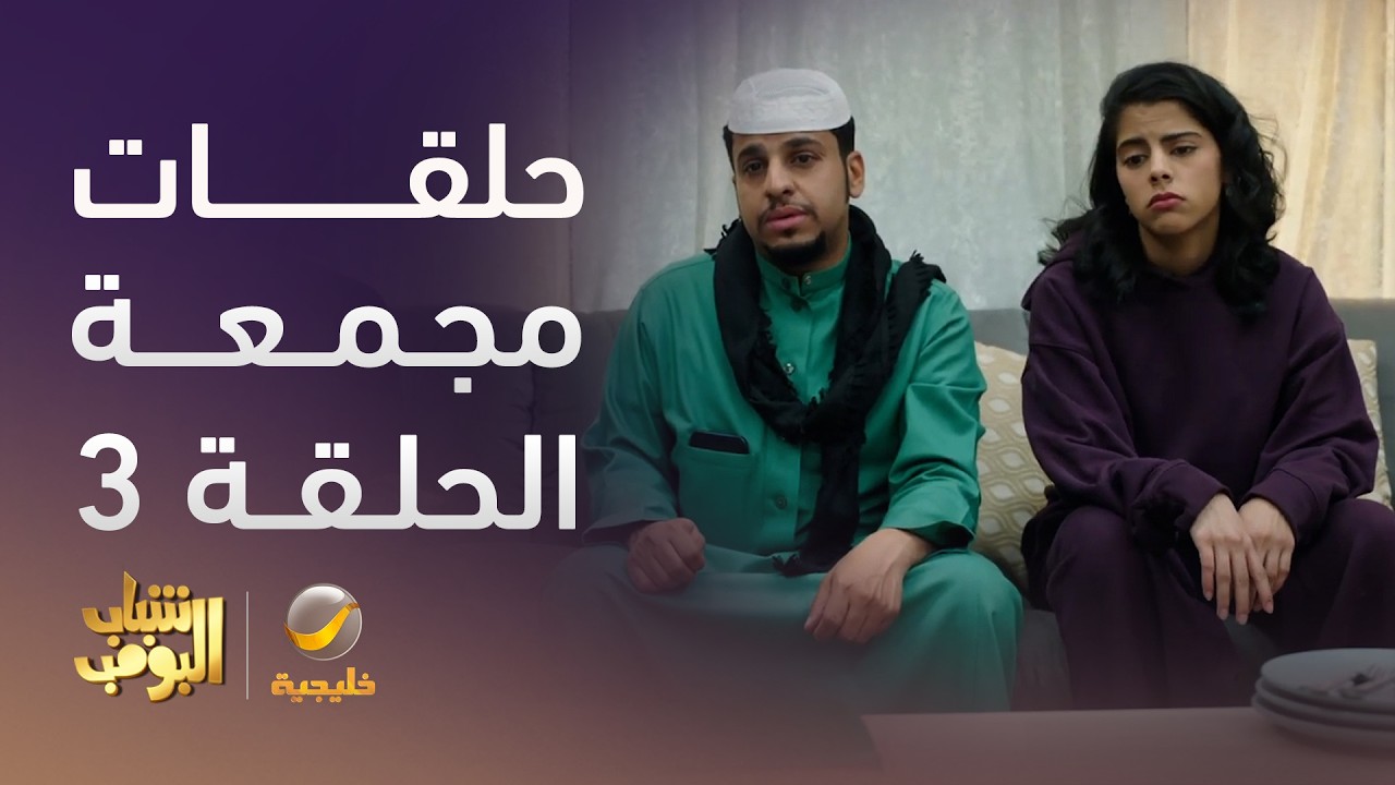 حلقات مجمعة من مسلسل شباب البومب - الحلقة 3
